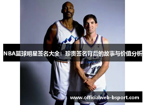 NBA篮球明星签名大全：珍贵签名背后的故事与价值分析