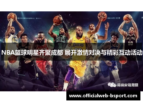 NBA篮球明星齐聚成都 展开激情对决与精彩互动活动