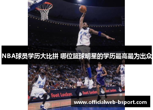 NBA球员学历大比拼 哪位篮球明星的学历最高最为出众