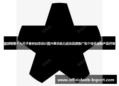 篮球明星个人尺子素材创意设计图片展示助力运动品牌推广和个性化定制产品开发