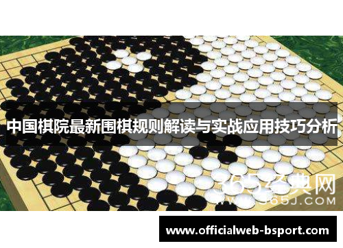 中国棋院最新围棋规则解读与实战应用技巧分析