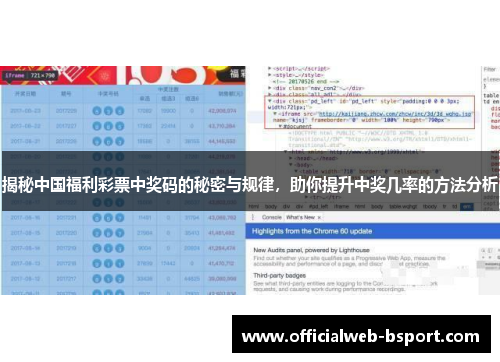 揭秘中国福利彩票中奖码的秘密与规律，助你提升中奖几率的方法分析