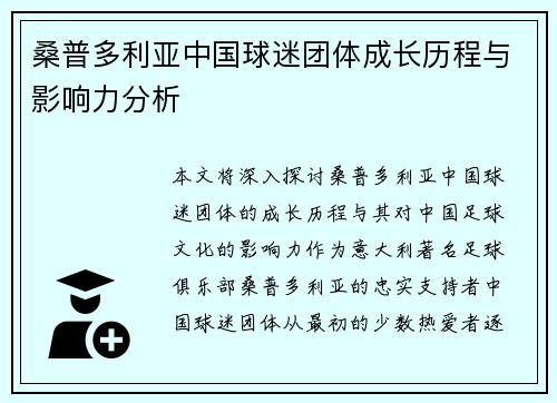 桑普多利亚中国球迷团体成长历程与影响力分析