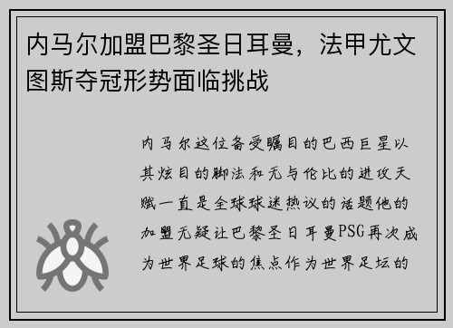 内马尔加盟巴黎圣日耳曼，法甲尤文图斯夺冠形势面临挑战