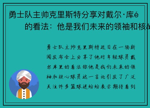 勇士队主帅克里斯特分享对戴尔·库里的看法：他是我们未来的领袖和核心球员