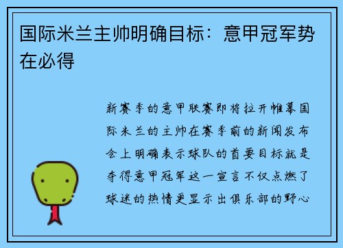 国际米兰主帅明确目标：意甲冠军势在必得