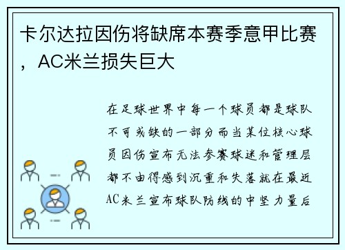 卡尔达拉因伤将缺席本赛季意甲比赛，AC米兰损失巨大