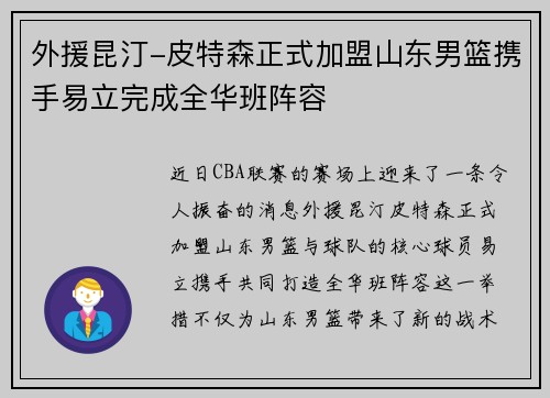 外援昆汀-皮特森正式加盟山东男篮携手易立完成全华班阵容