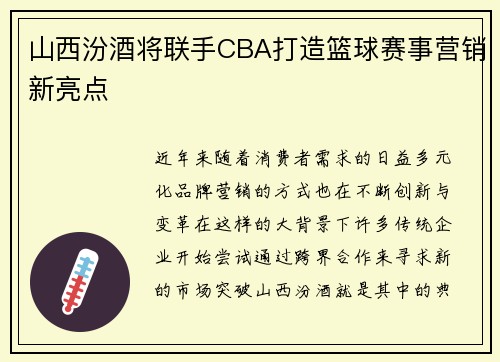 山西汾酒将联手CBA打造篮球赛事营销新亮点