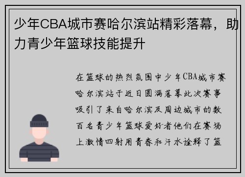 少年CBA城市赛哈尔滨站精彩落幕，助力青少年篮球技能提升