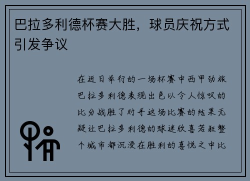 巴拉多利德杯赛大胜，球员庆祝方式引发争议