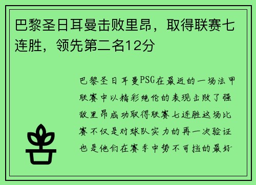 巴黎圣日耳曼击败里昂，取得联赛七连胜，领先第二名12分