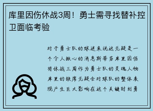 库里因伤休战3周！勇士需寻找替补控卫面临考验