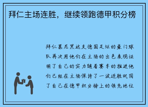 拜仁主场连胜，继续领跑德甲积分榜