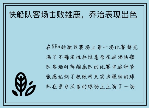 快船队客场击败雄鹿，乔治表现出色