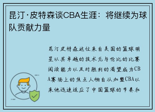 昆汀·皮特森谈CBA生涯：将继续为球队贡献力量