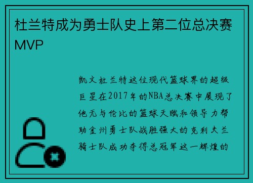 杜兰特成为勇士队史上第二位总决赛MVP