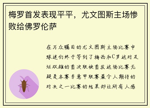 梅罗首发表现平平，尤文图斯主场惨败给佛罗伦萨