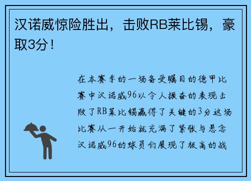 汉诺威惊险胜出，击败RB莱比锡，豪取3分！