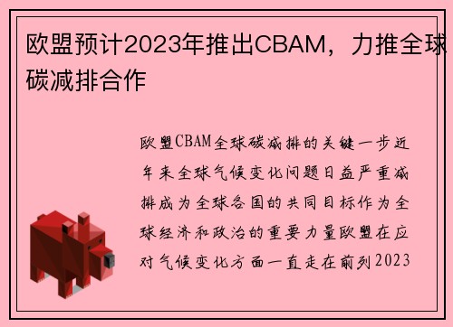 欧盟预计2023年推出CBAM，力推全球碳减排合作