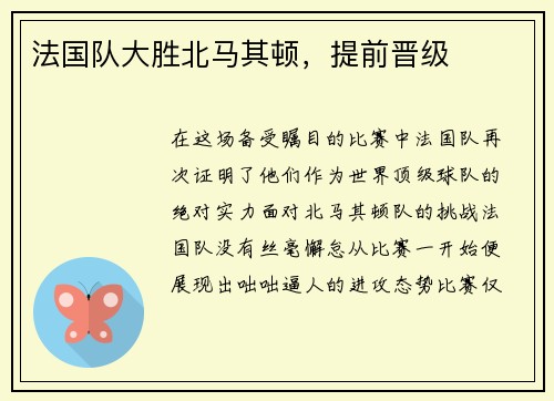 法国队大胜北马其顿，提前晋级