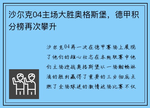 沙尔克04主场大胜奥格斯堡，德甲积分榜再次攀升