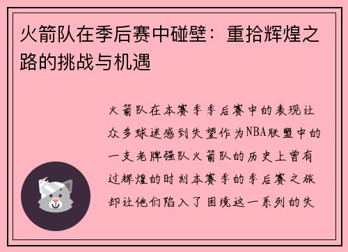 火箭队在季后赛中碰壁：重拾辉煌之路的挑战与机遇