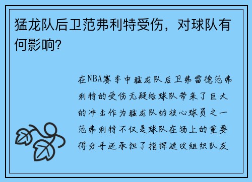 猛龙队后卫范弗利特受伤，对球队有何影响？