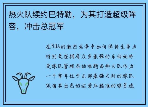 热火队续约巴特勒，为其打造超级阵容，冲击总冠军