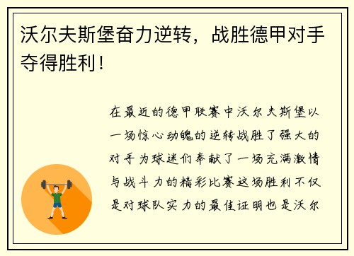 沃尔夫斯堡奋力逆转，战胜德甲对手夺得胜利！