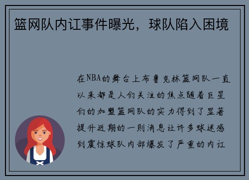 篮网队内讧事件曝光，球队陷入困境