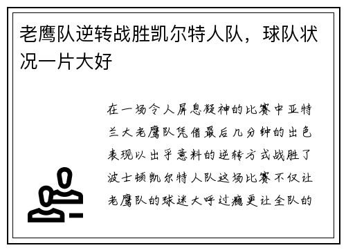 老鹰队逆转战胜凯尔特人队，球队状况一片大好