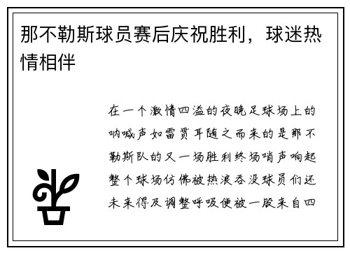 那不勒斯球员赛后庆祝胜利，球迷热情相伴