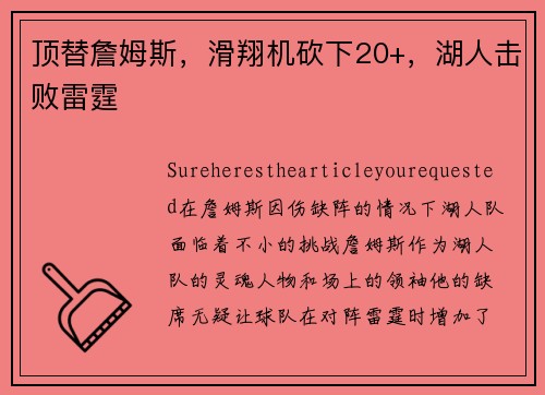 顶替詹姆斯，滑翔机砍下20+，湖人击败雷霆