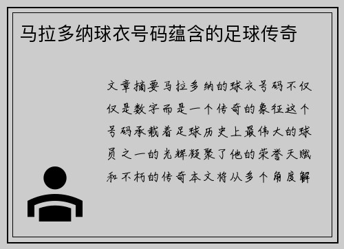 马拉多纳球衣号码蕴含的足球传奇