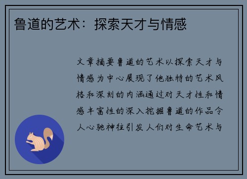 鲁道的艺术：探索天才与情感
